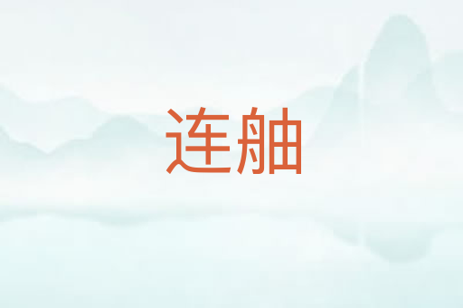 连舳