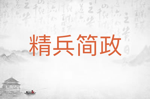 精兵简政