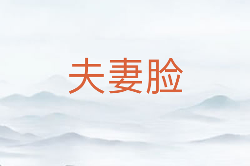 夫妻脸