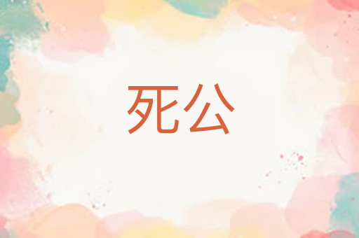 死公