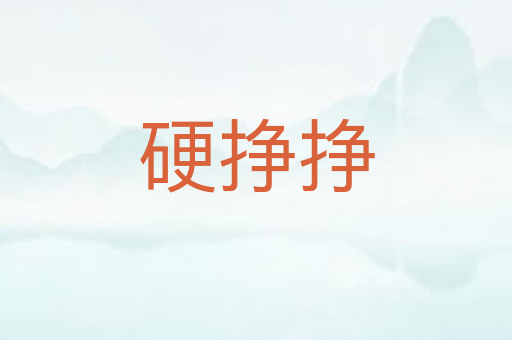 硬挣挣