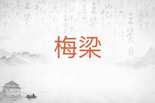 梅梁