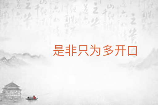 是非只为多开口