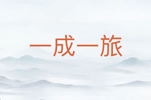 一成一旅