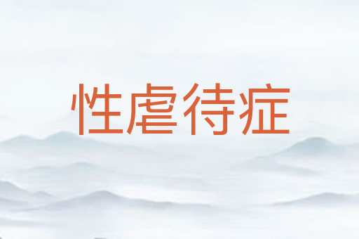 性虐待症