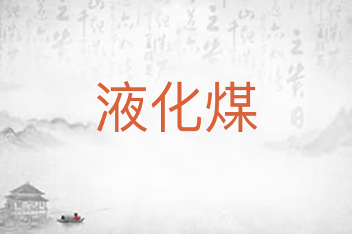 液化煤