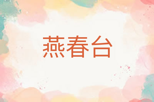 燕春台