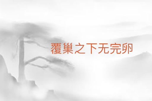 覆巢之下无完卵
