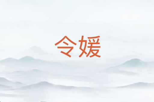 令媛