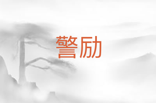 警励
