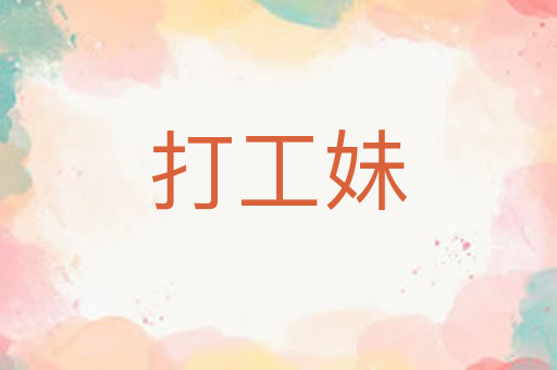 打工妹