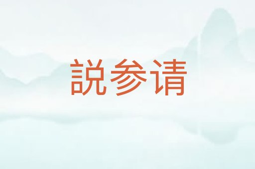 説参请