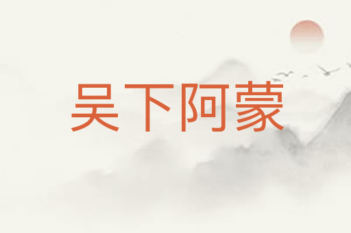 吴下阿蒙