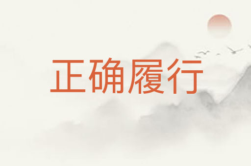 正确履行