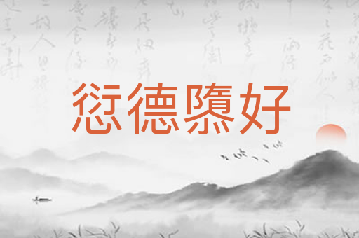 愆德隳好