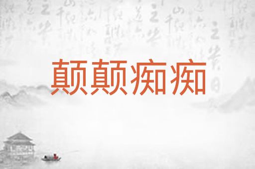 颠颠痴痴