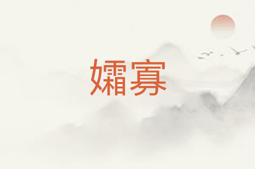 孀寡