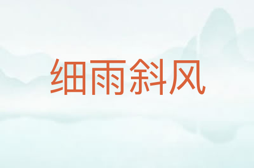 细雨斜风