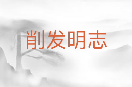 削发明志