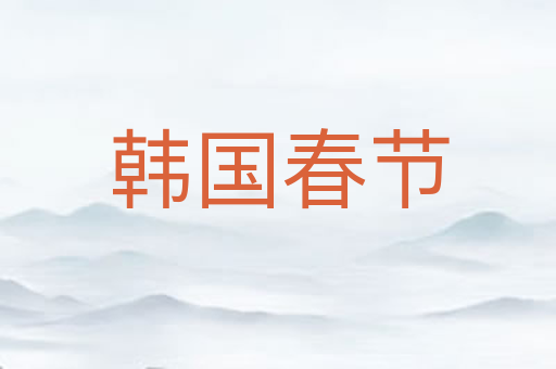 韩国春节