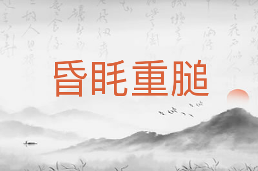 昏眊重膇