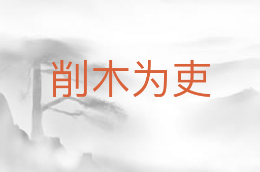 削木为吏