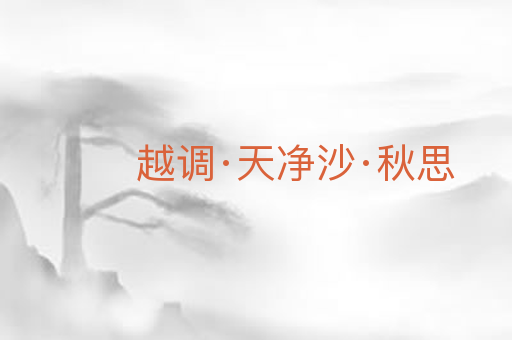 越调·天净沙·秋思