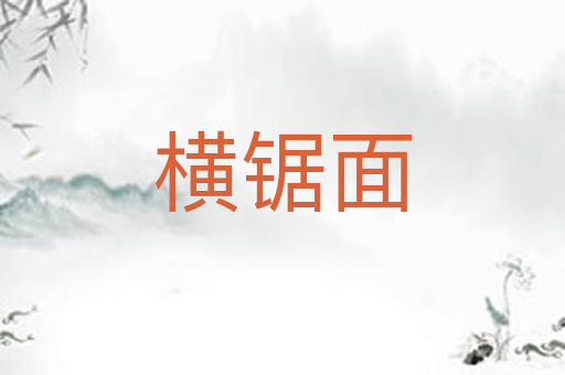 横锯面