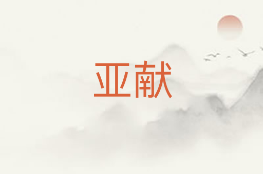 亚献
