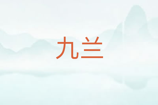 九兰
