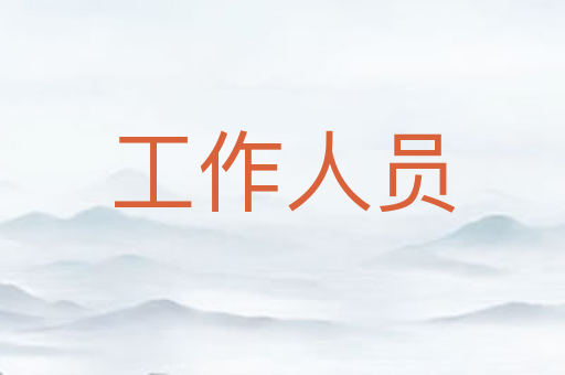 工作人员