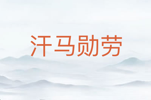 汗马勋劳