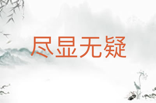 尽显无疑