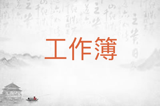 工作簿