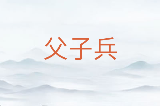 父子兵