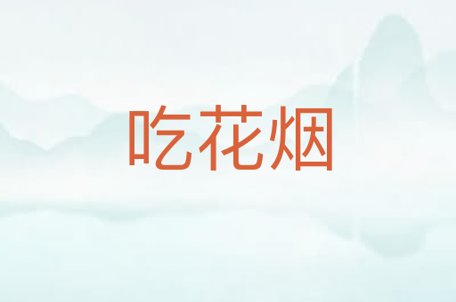 吃花烟