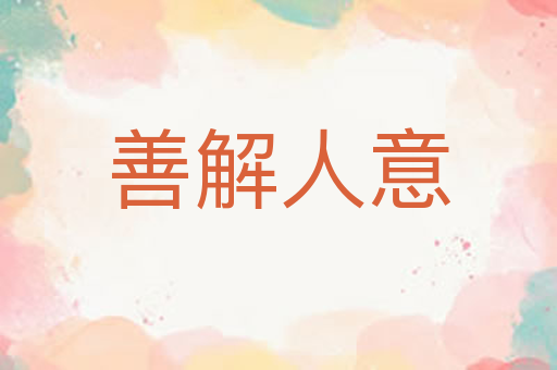 善解人意