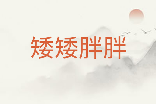 矮矮胖胖