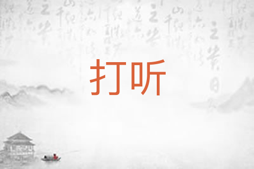 打听
