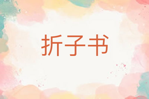 折子书