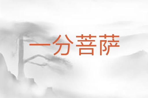 一分菩萨
