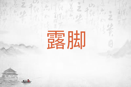 露脚