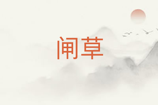 闸草