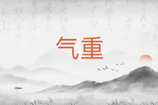 气重