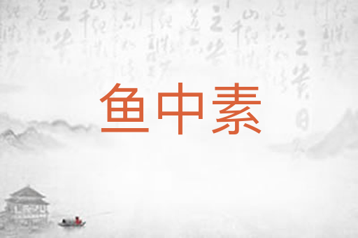鱼中素