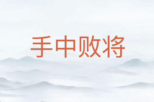 手中败将