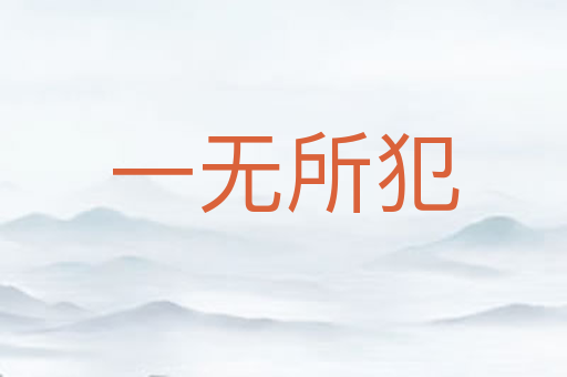 一无所犯