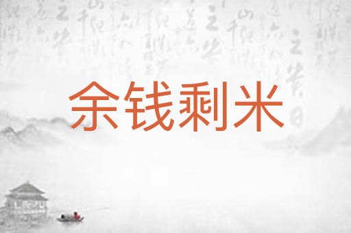余钱剩米