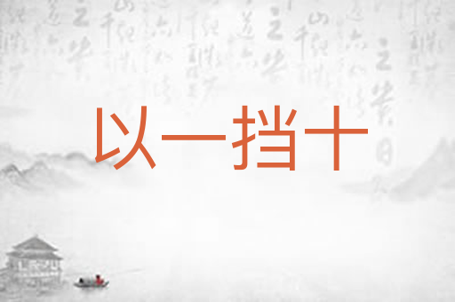 以一挡十