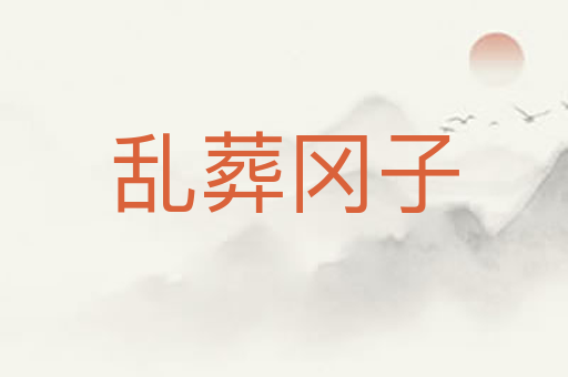 乱葬冈子